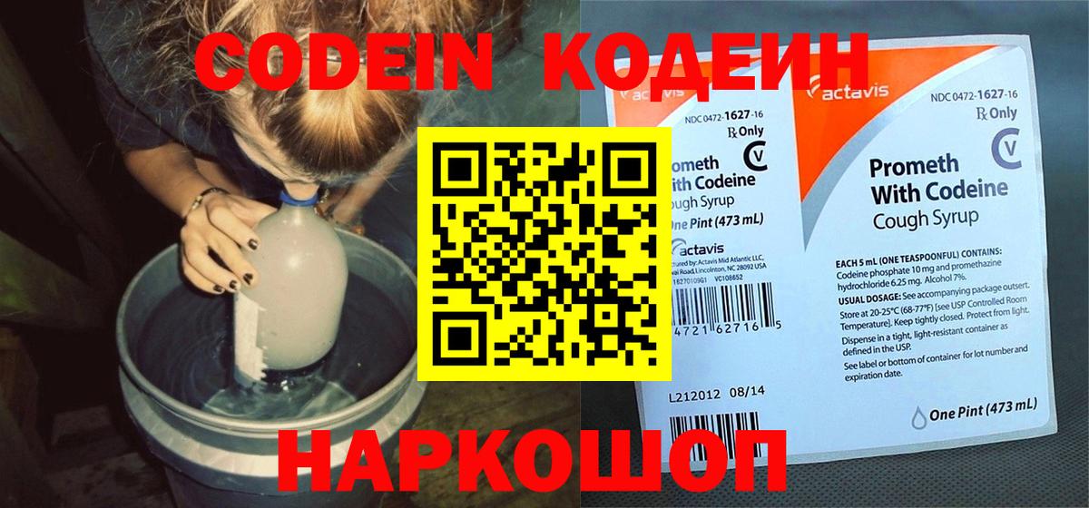 Кодеин Purple Drank Хабаровск