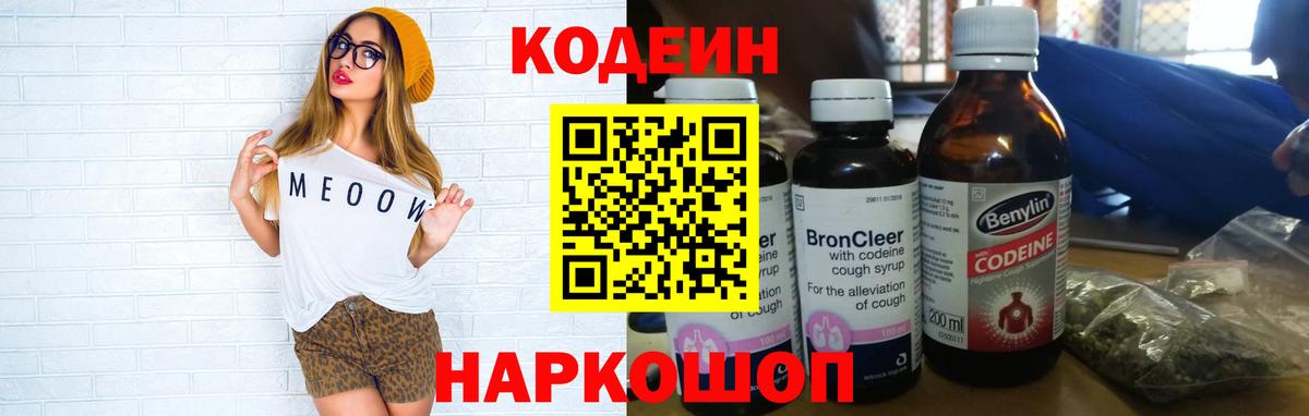 Хабаровск  Кодеин Purple Drank  Кодеин напиток Lean (лин)  Вход с VPN 